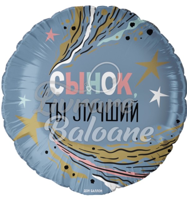 Воздушный шар Сынок Ты Лучший (LB-24015)