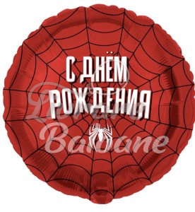 ЧЕЛОВЕК-ПАУК_С Днем Рождения_Круг 46 см