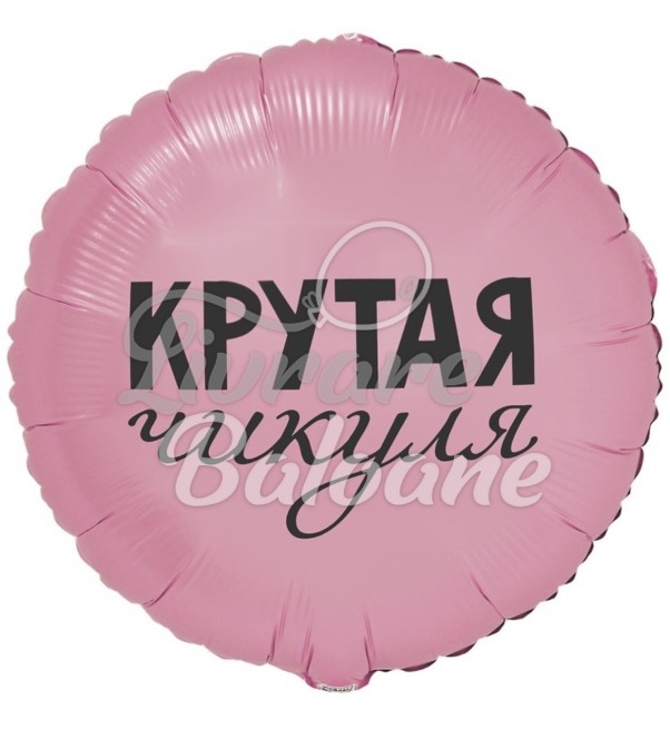 Balon cu Heliu_Cool Chick (LB-24048)