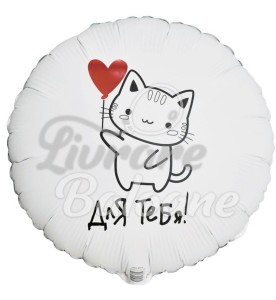 Balon cu Heliu_PENTRU TINE_pisicuță cu inimă (LB-24025)