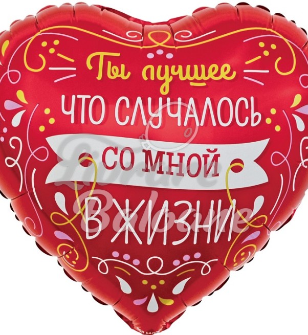 Balon cu Heliu Inimǎ_Ești cel mai bun lucru din viața mea (LB-19322)