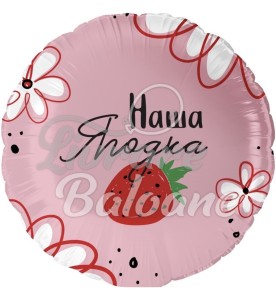 Balon cu Heliu Cerc_DULCEAȚA NOASTRǍ (LB-19323)