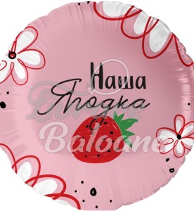 Balon cu Heliu Cerc_DULCEAȚA NOASTRǍ (LB-19323)