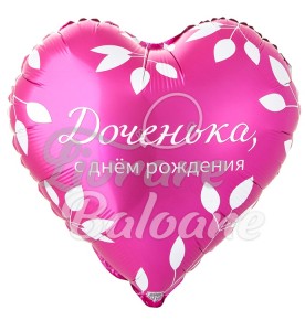 Balon Inimǎ cu Heliu_La mulți ani, scumpa noastrǎ fiicǎ (LB-15099)