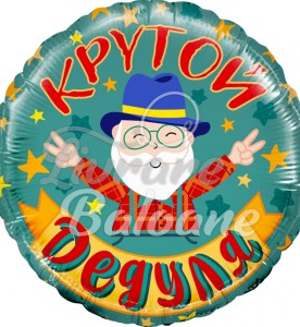 Balon cu Heliu_Bunicul COOL (LB-19328)