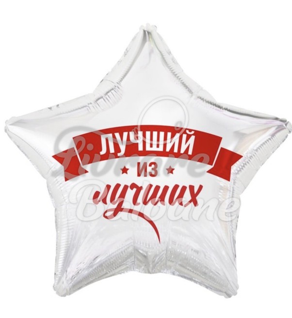 Balon_CEL MAI BUN DIN CEI MAI BUNI (LB-24043)