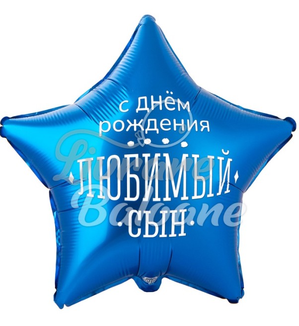 Balon cu la mulți ani_fiul meu iubit (LB-15104)