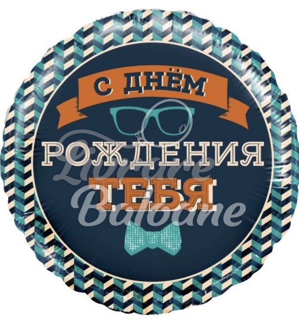 Balon cu Heliu_DOMNUL HIPSTER_la mulți ani (LB-15048)