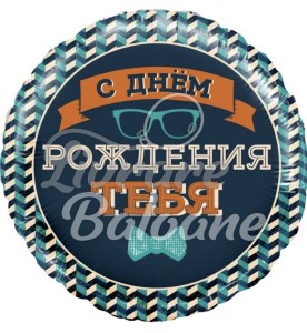 Balon cu Heliu_DOMNUL HIPSTER_la mulți ani (LB-15048)
