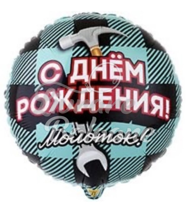 С Днём рождения Молоток (LB-15092)