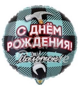 С Днём рождения Молоток (LB-15092)
