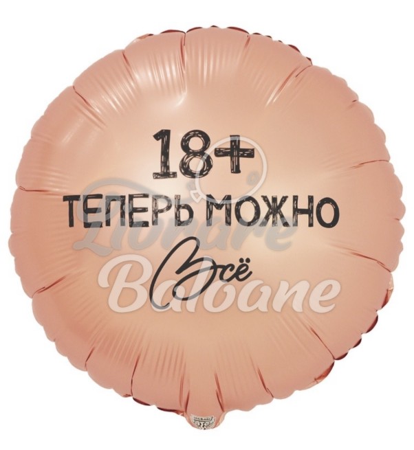 Balon cu Heliu_18+ Acum Poți Orice (LB-24050)